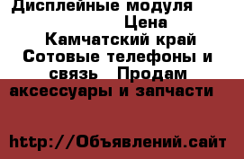 Дисплейные модуля iphone 4,4s,5,5s6,6s › Цена ­ 2 000 - Камчатский край Сотовые телефоны и связь » Продам аксессуары и запчасти   